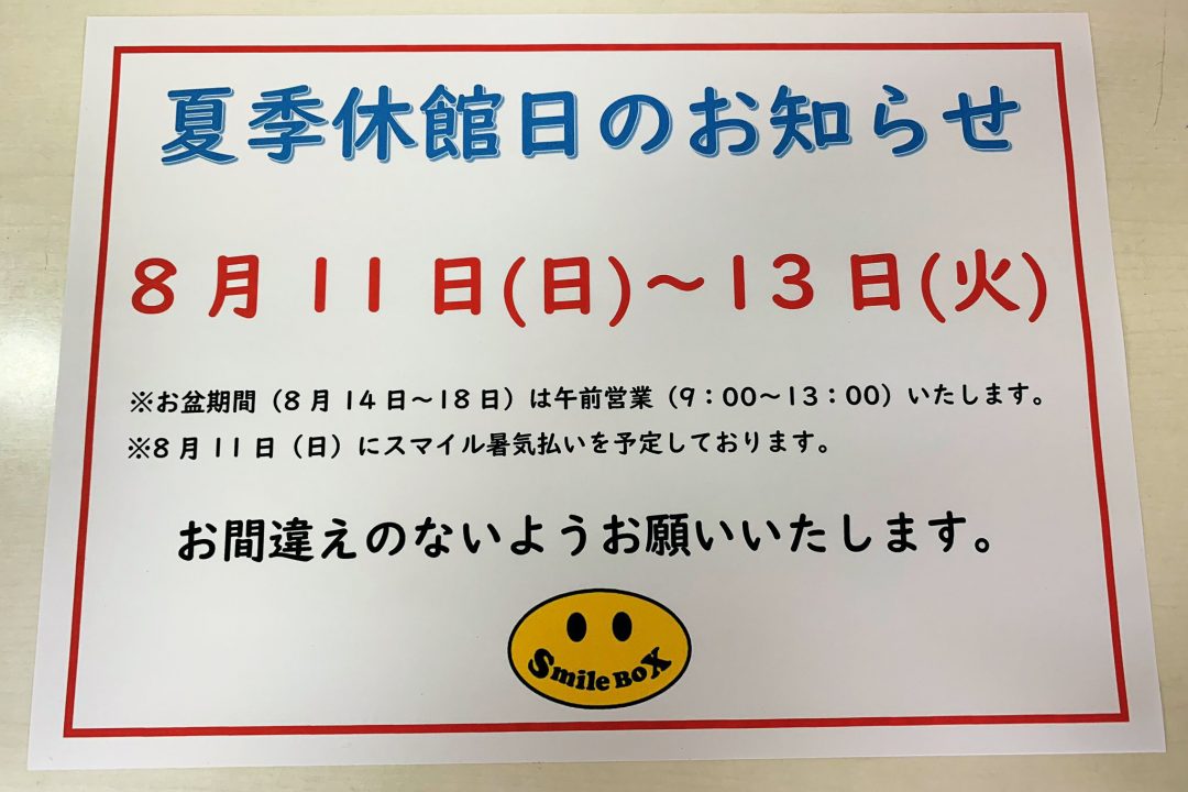 スマイルボックス2019 夏休みのご案内