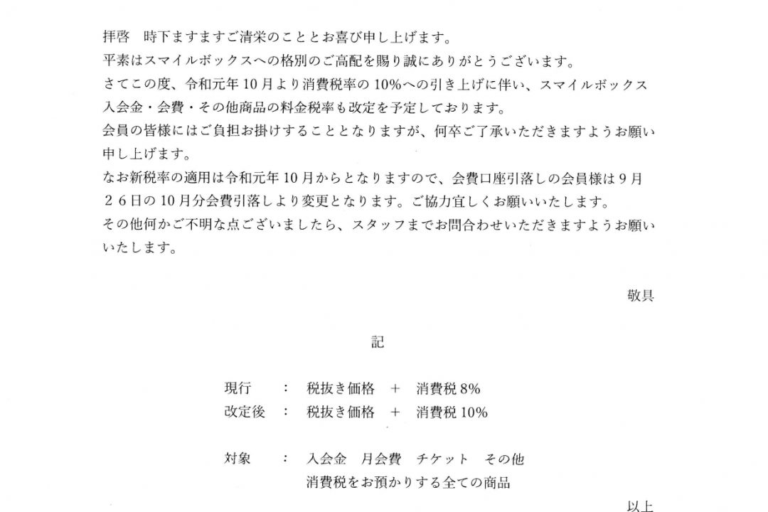 【会員各位】料金変更のお知らせ