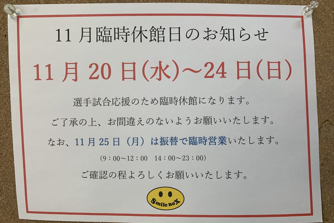 １１月臨時休館のお知らせ。