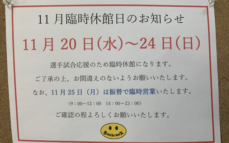 11月臨時休館のお知らせ。