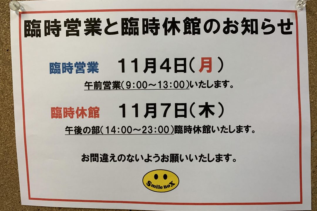 １１月４日（月）臨時営業と７日（木）臨時休館のお知らせ。