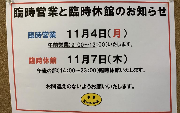 11月4日(月)臨時営業と7日(木)臨時休館のお知らせ。