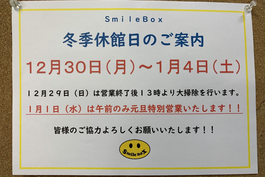 年末年始のお知らせ。