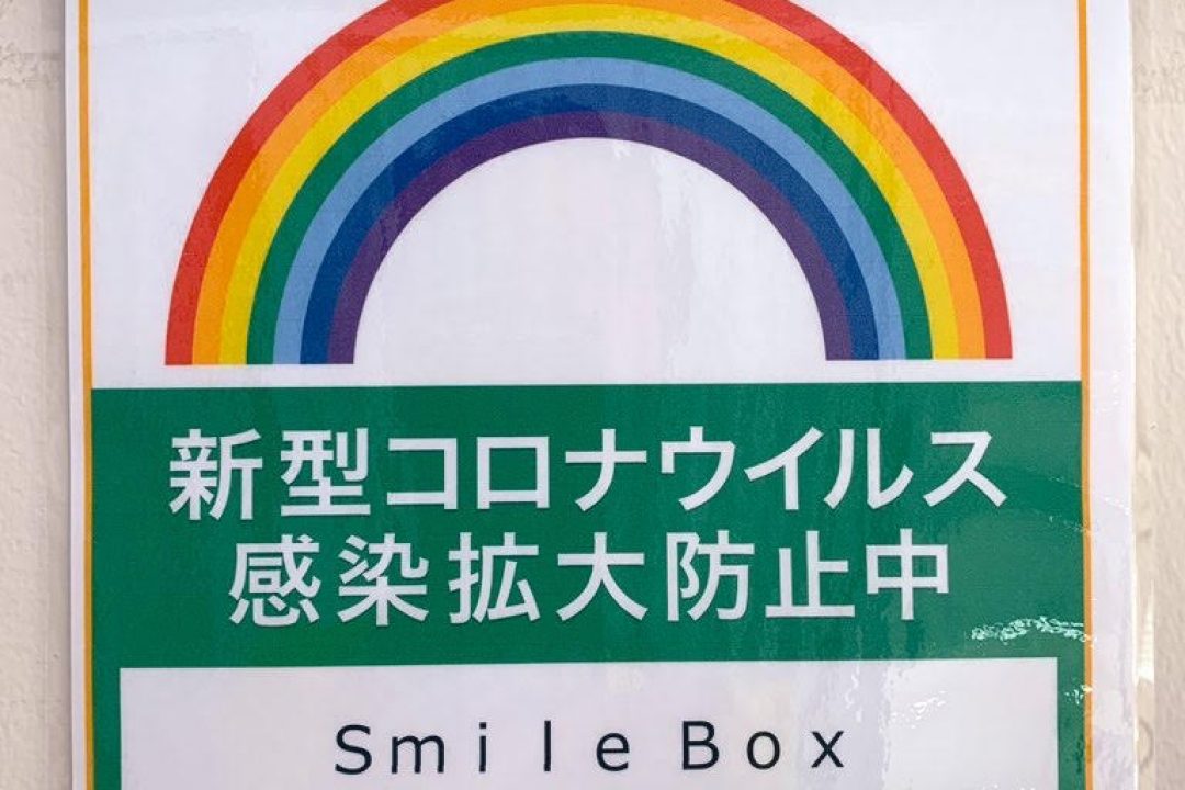 スマイルボックス感染防止徹底宣言。