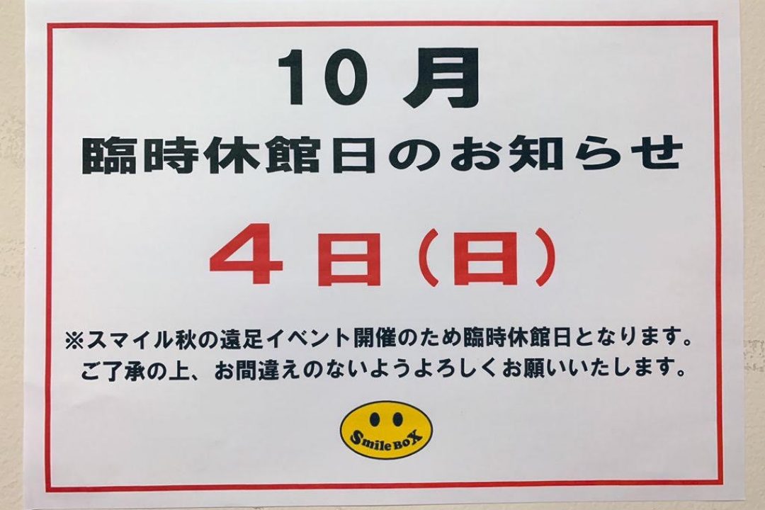 １０月４日（日）臨時休館のお知らせ。