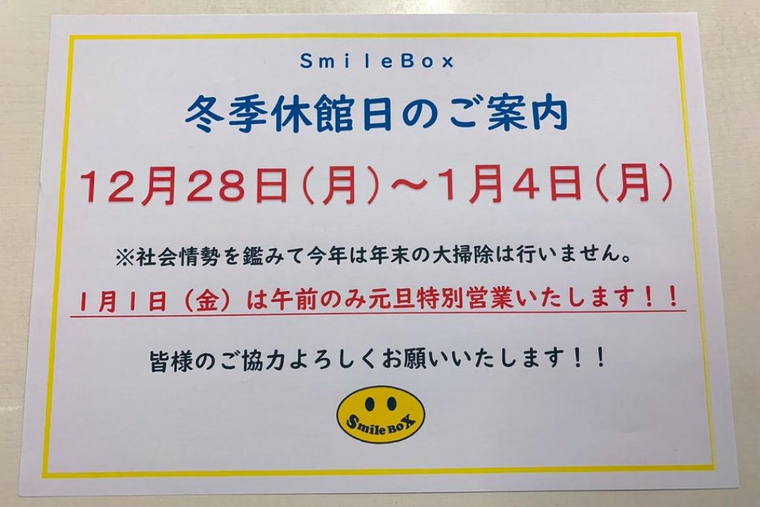 年末年始のお知らせ。