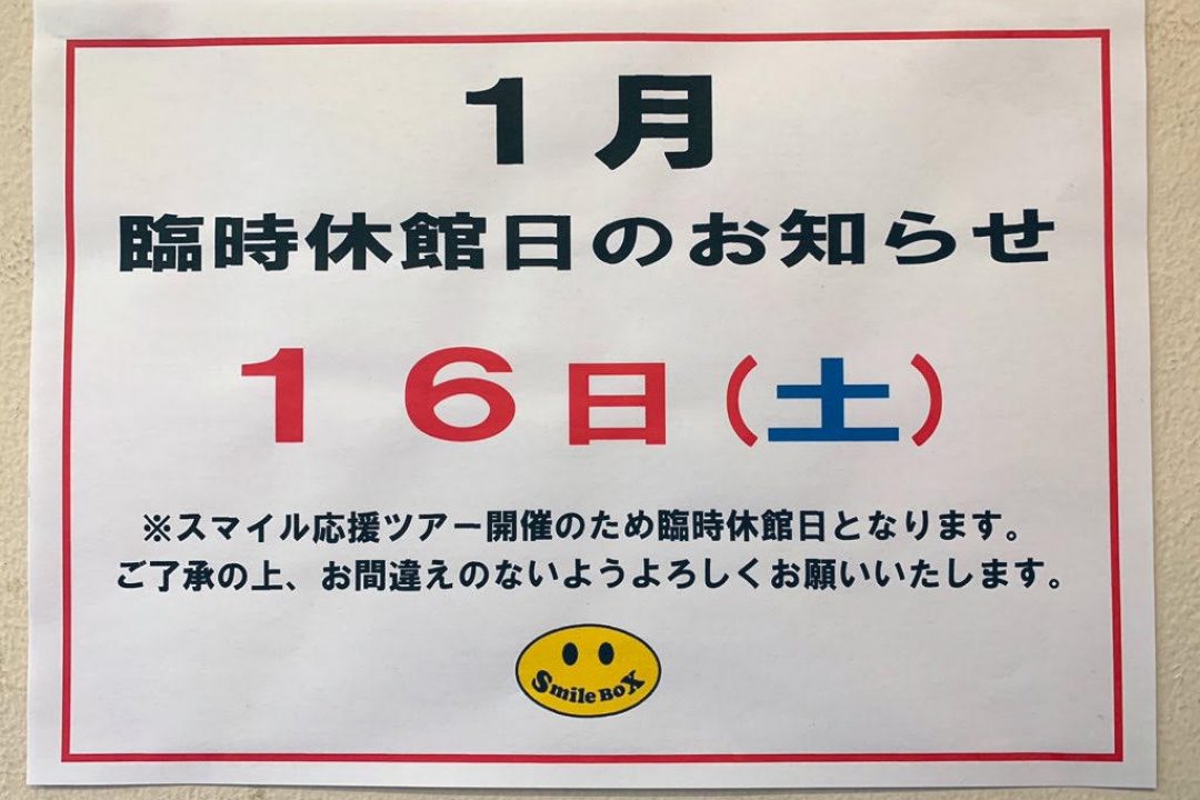 １月１６日（土）臨時休館のお知らせ。