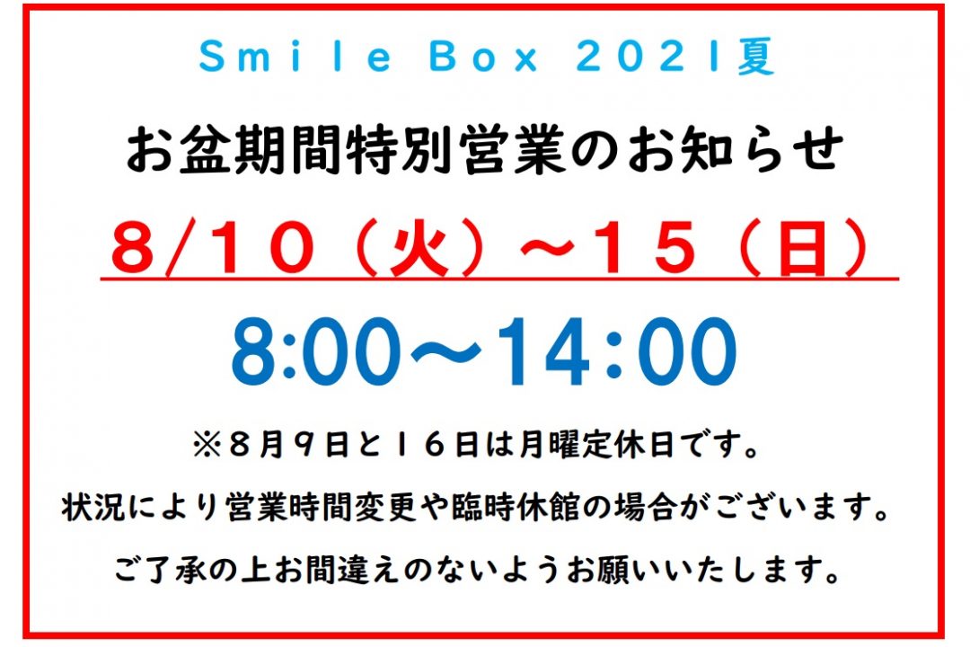 お盆特別営業のお知らせ。