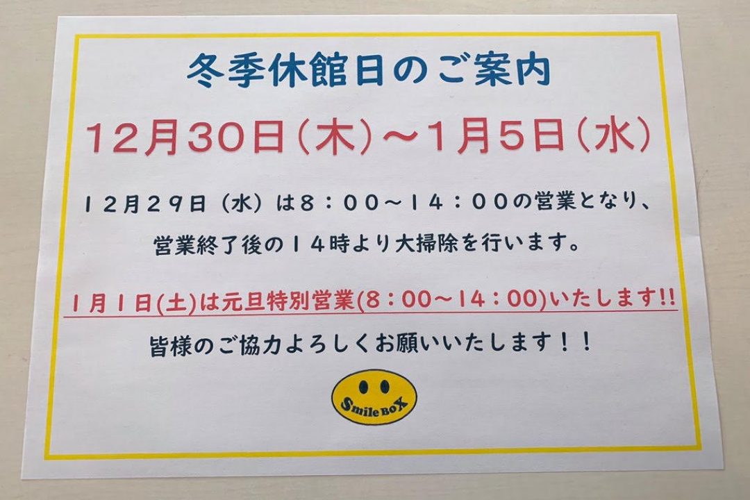 年末年始のお知らせ。