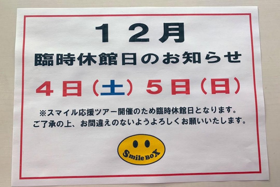１２月４日（土）５日（日）臨時休館のお知らせ。
