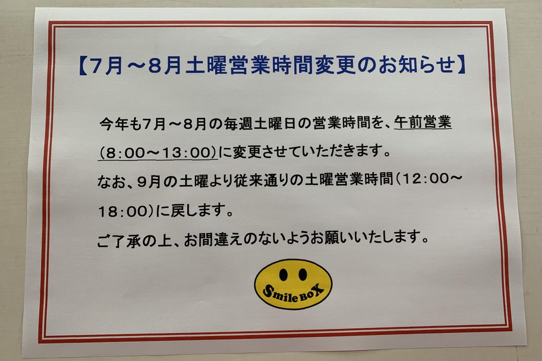 サマータイムサタデースマイルのお知らせ。