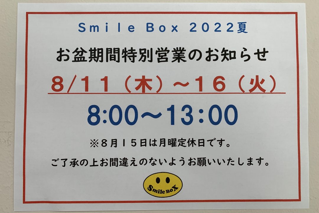 お盆特別営業のお知らせ。