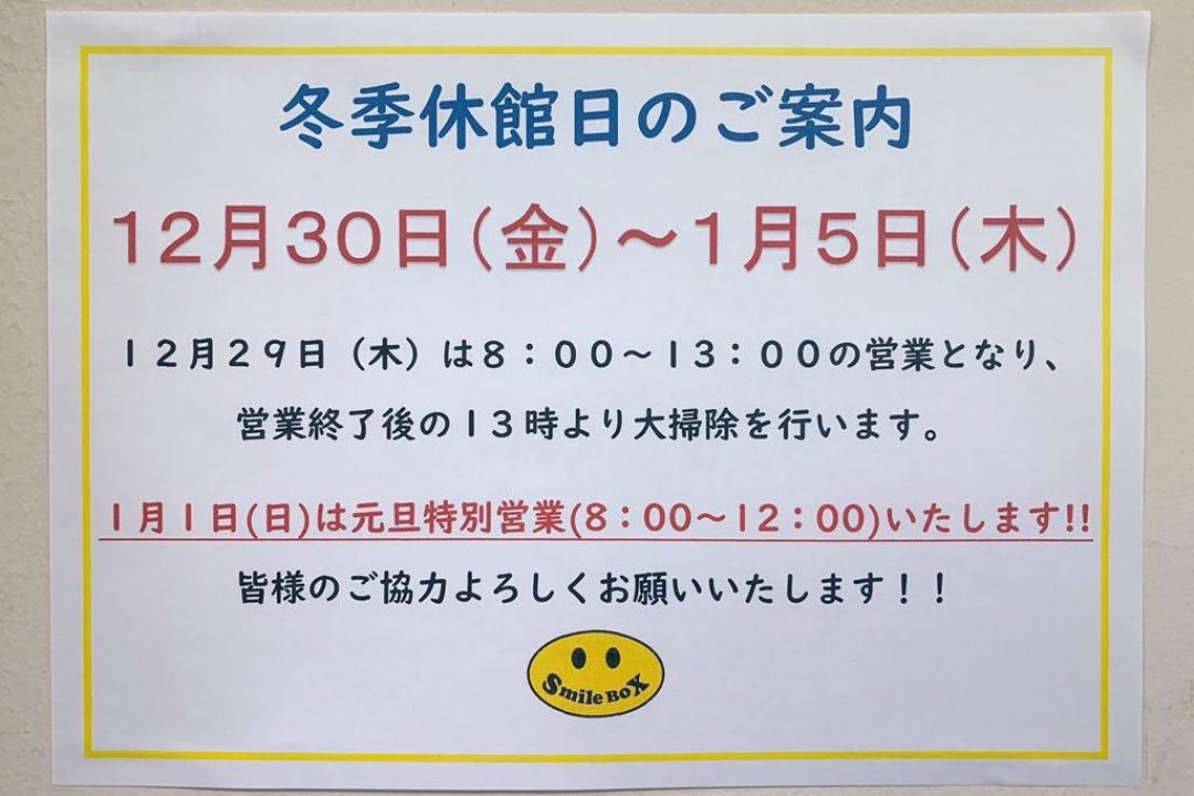 年末年始のお知らせ。