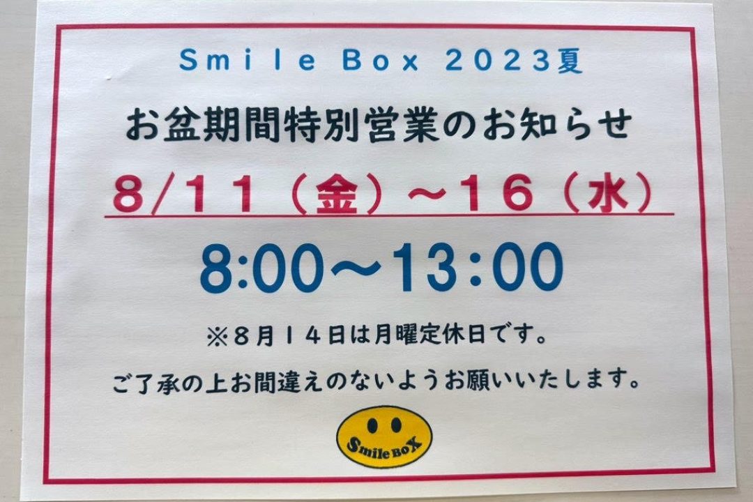 お盆特別営業のお知らせ。