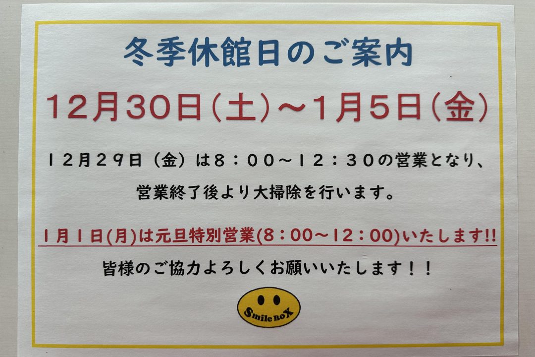 年末年始営業のお知らせ。