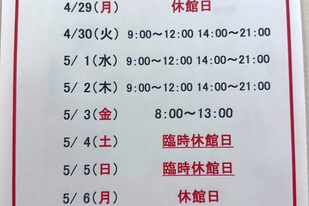 ＧＷ期間中の営業について。