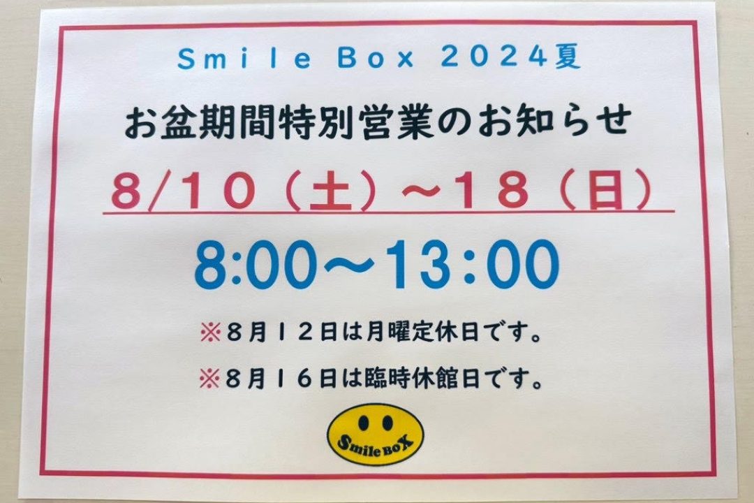 お盆特別営業のお知らせ。