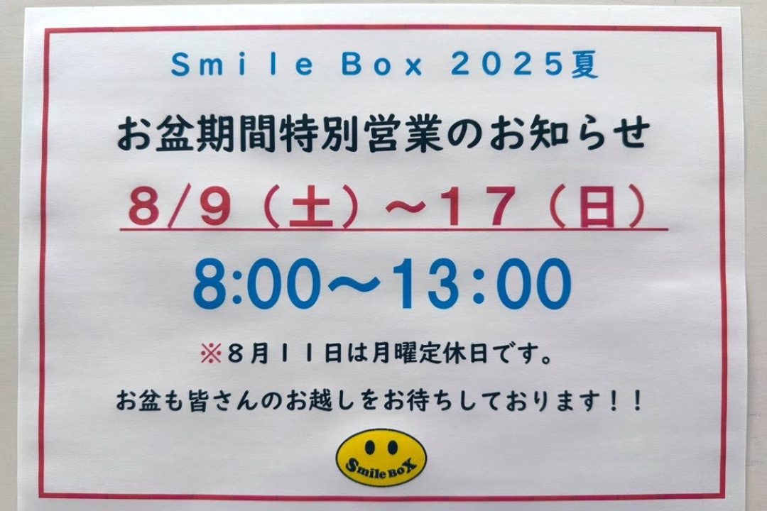 お盆特別営業のお知らせ。