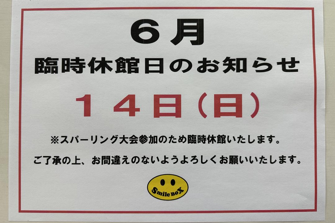 ６月１４日（日）臨時休館のお知らせ。