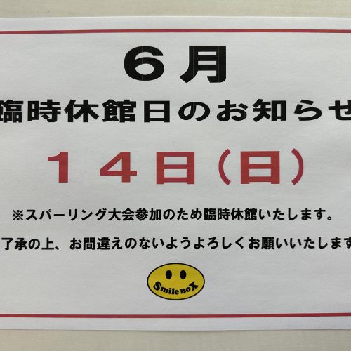 ６月１４日（日）臨時休館のお知らせ。