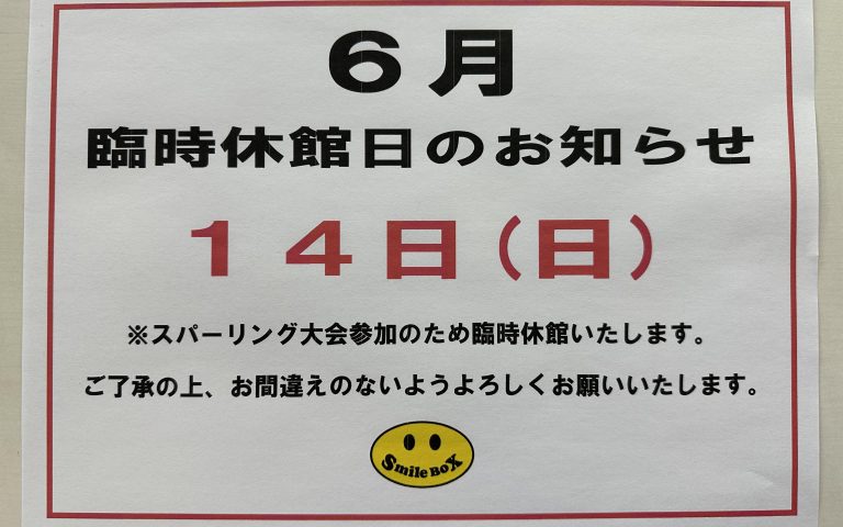 ６月１４日（日）臨時休館のお知らせ。