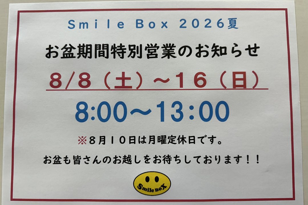 お盆特別営業のお知らせ。