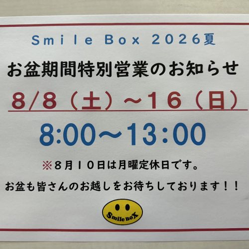 お盆特別営業のお知らせ。