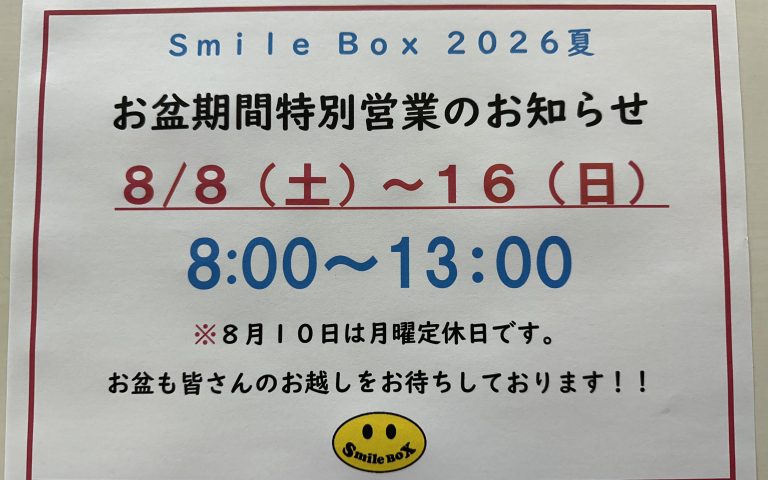 お盆特別営業のお知らせ。